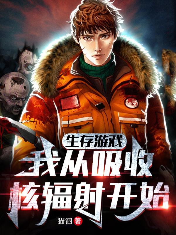 生存游戏,我从吸收核辐射开始！