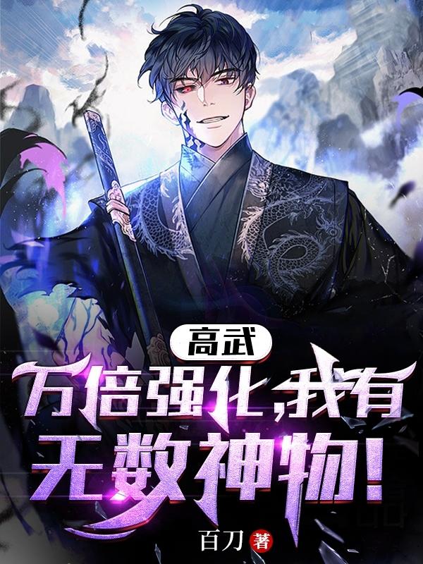 高武：万倍强化,我有无数神物！