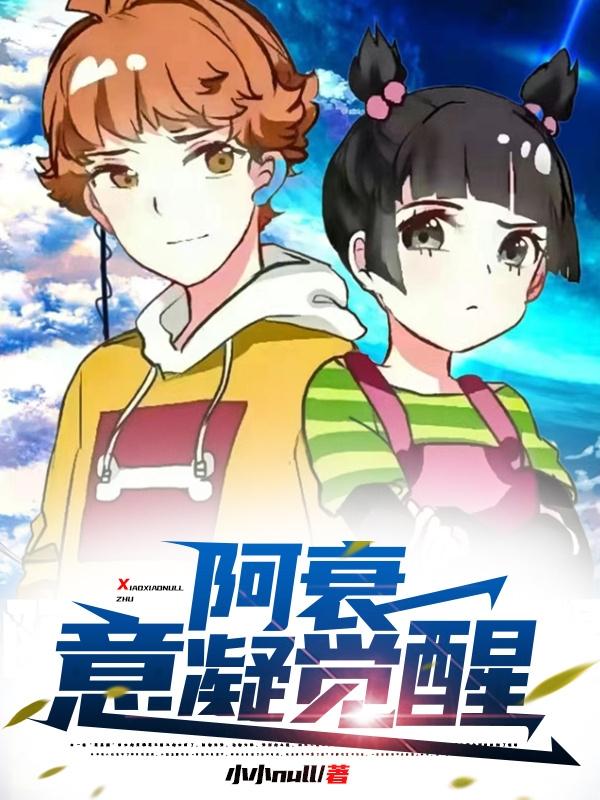 阿衰意凝觉醒