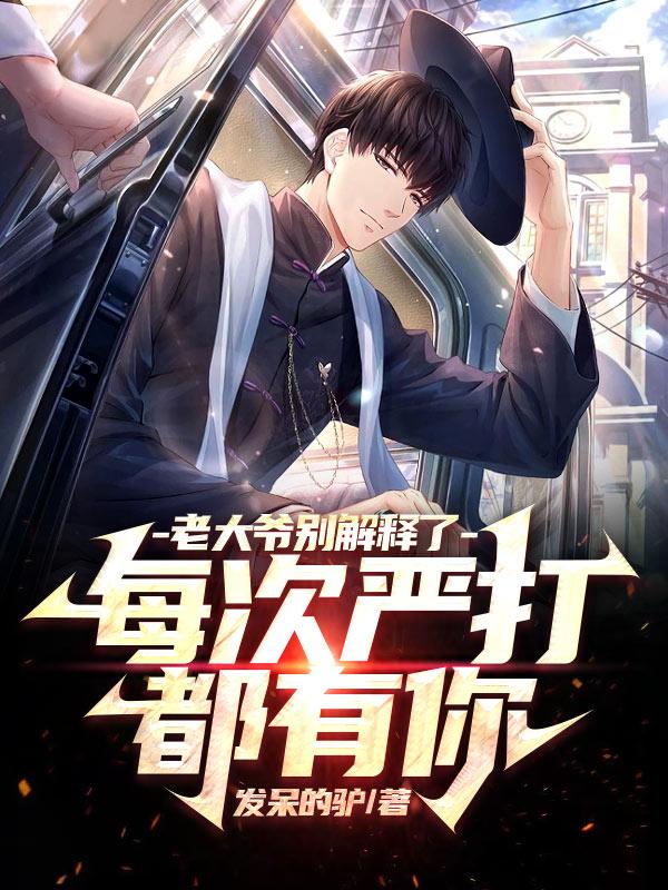 老大爷别解释了,每次严打都有你