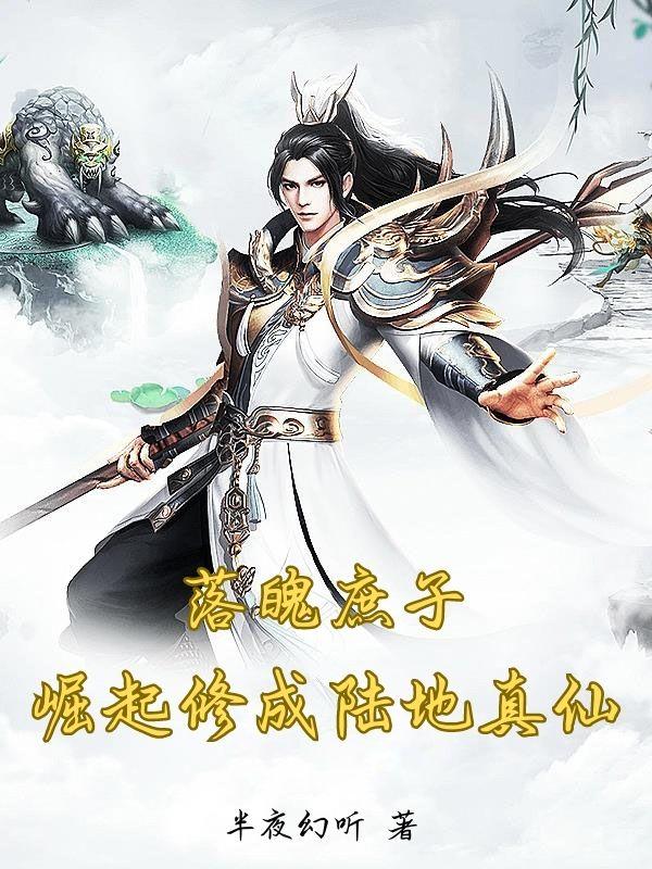 落魄庶子,崛起修成陆地真仙