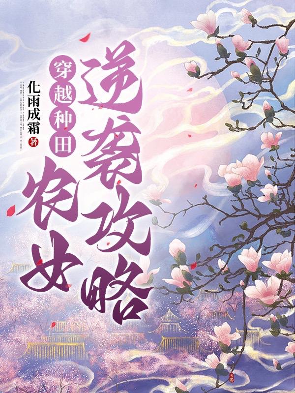 穿越种田,农女逆袭攻略