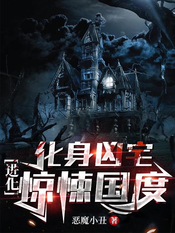 化身凶宅,进化惊悚国度
