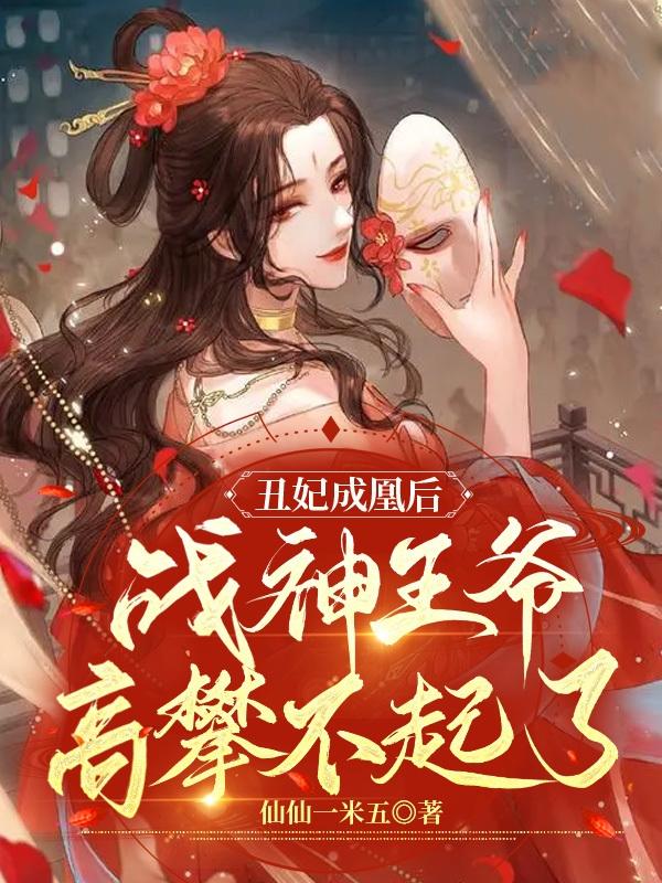 丑妃成凰后,战神王爷高攀不起了