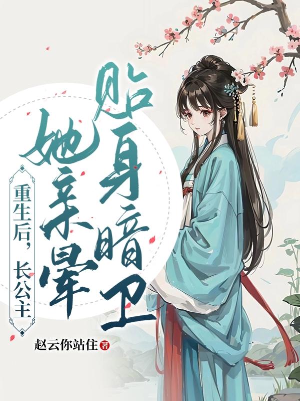 重生后,长公主她亲晕贴身暗卫