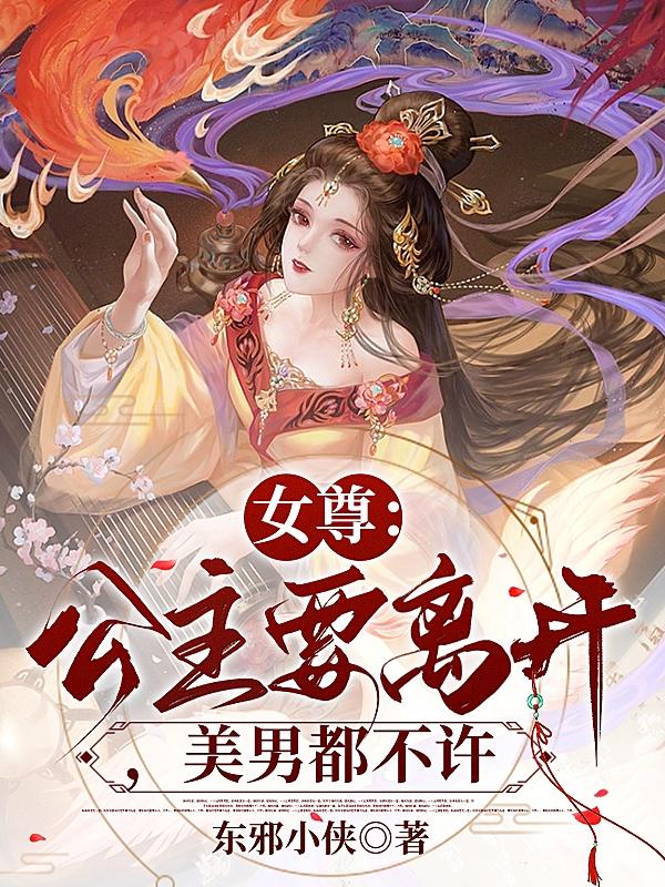 女尊：公主要离开,美男都不许