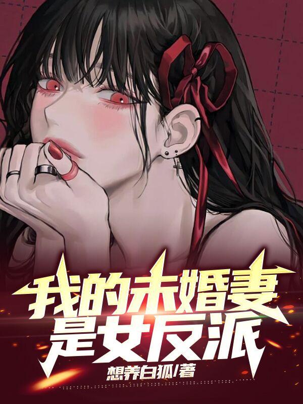 我的未婚妻是女反派百度云