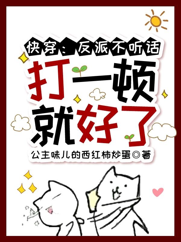 快穿：反派不听话,打一顿就好了