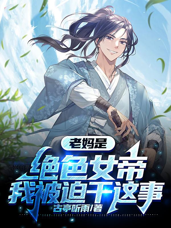 老妈是绝色女帝,我被迫干这事
