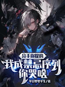 大考完被分手,我成古神人间行走