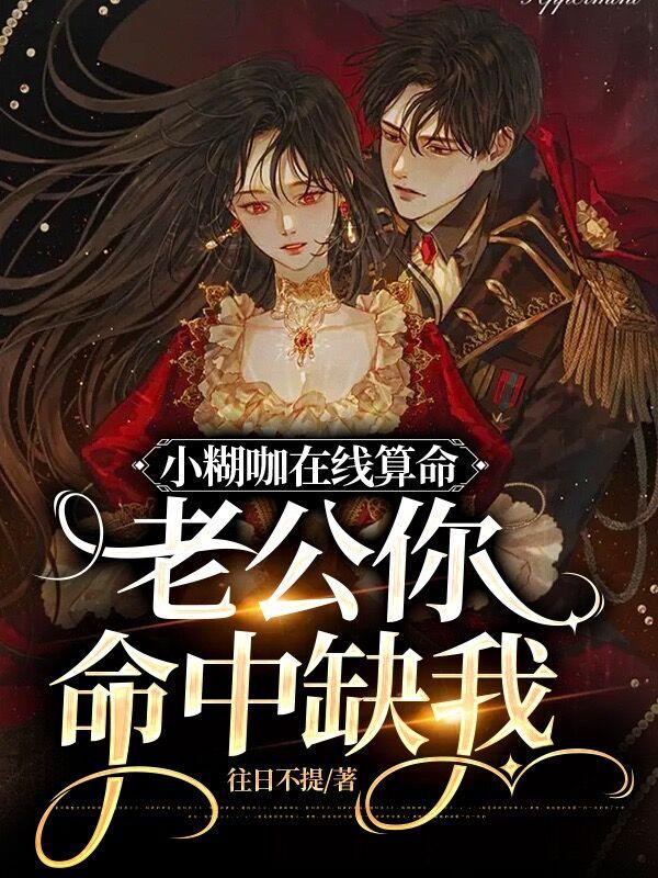 小糊咖在线算命,老公你命中缺我