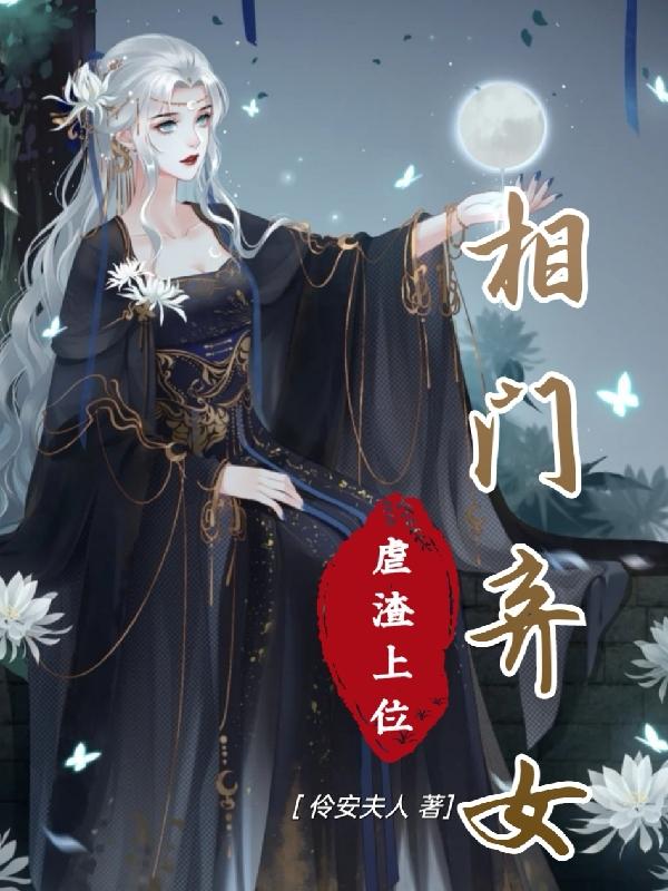 相门庶女 皇的弃妃免费下载
