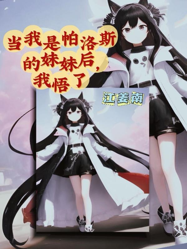 当我是帕洛斯的妹妹后,我悟了！