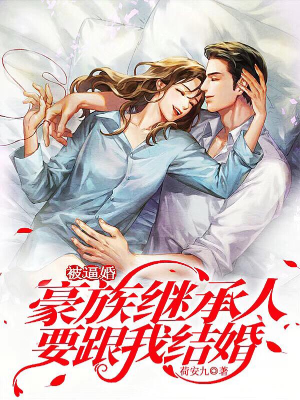被逼婚,豪族继承人要跟我结婚