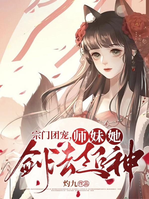 宗门团宠,师妹她剑法超神