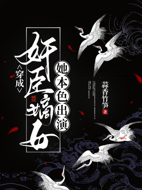 穿成奸臣嫡女,她本色出演
