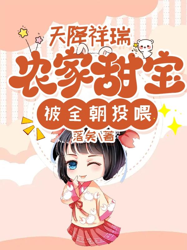 天降祥瑞,农家甜宝被全朝投喂