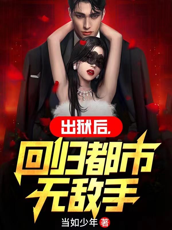 出狱后,回归都市无敌手