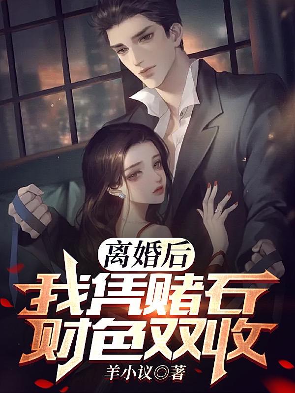 离婚后,我凭赌石财色双收