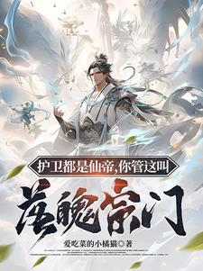 咸鱼宗主,我的宗门咋无敌了？