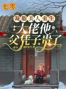 凝脂美人重生,大佬他父凭子贵了