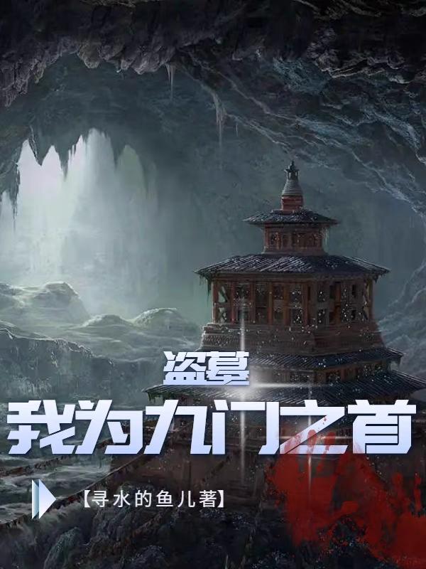 盗墓:我为九门之首