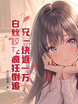 充一块返一万,白丝校花疯狂倒追！