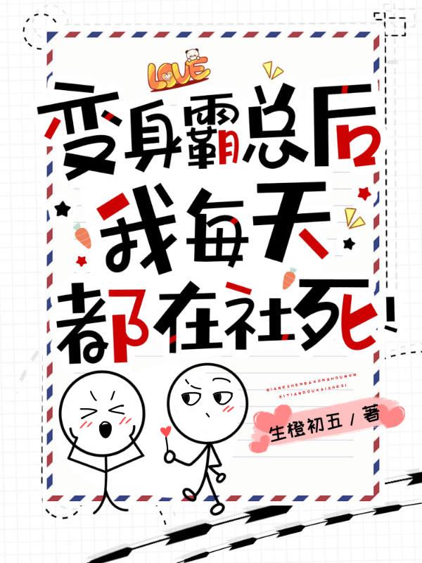 变身霸总后,我每天都在社死！