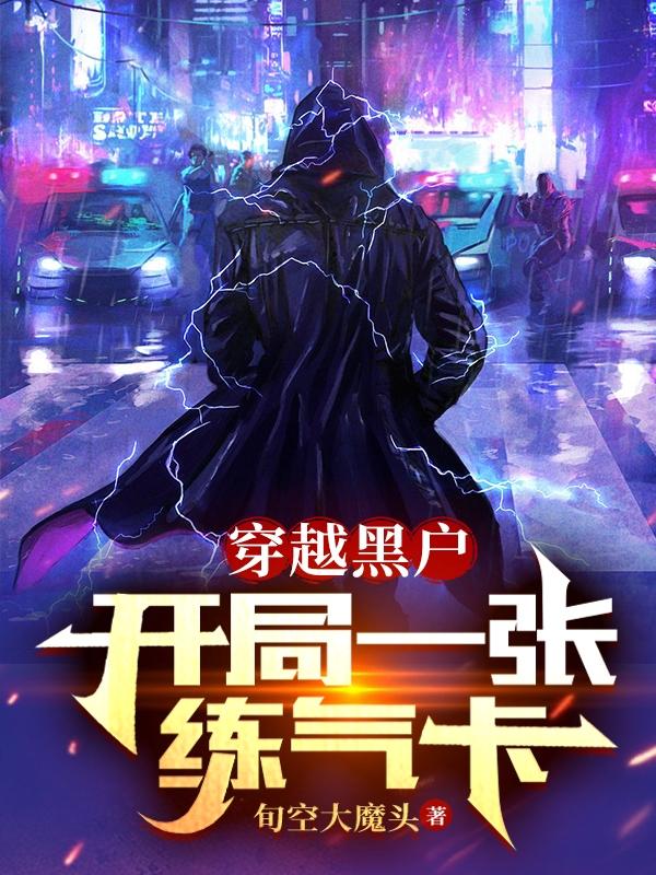 穿越黑户,开局一张练气卡