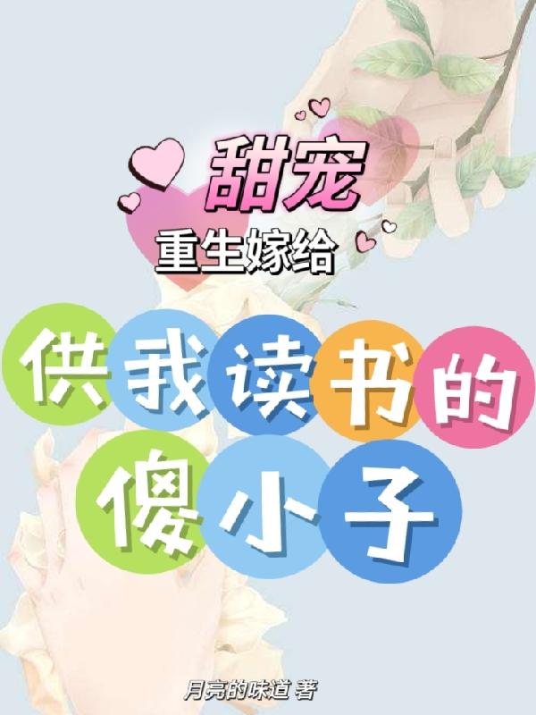 重生嫁给供我读书的傻小子,甜宠