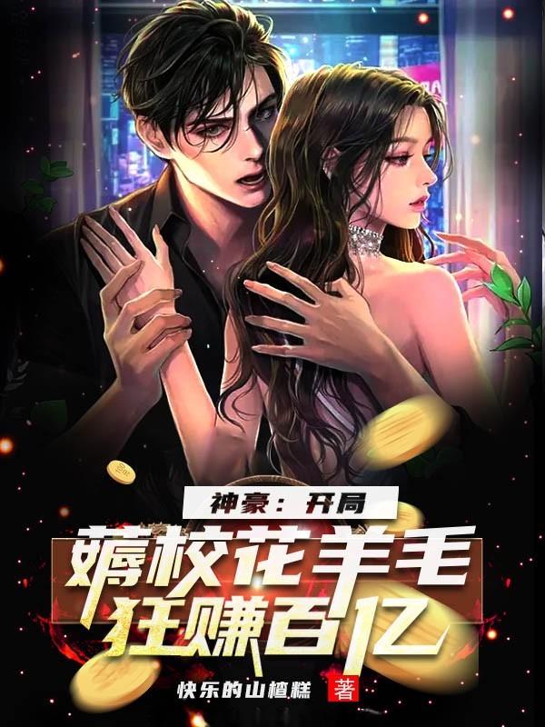 神豪：开局薅校花羊毛,狂赚百亿