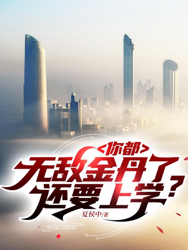 你都无敌金丹了,还要上学？