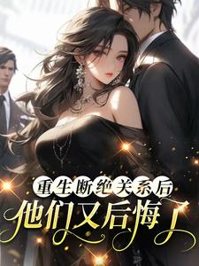 断绝关系不舔后,豪门父母哭惨了