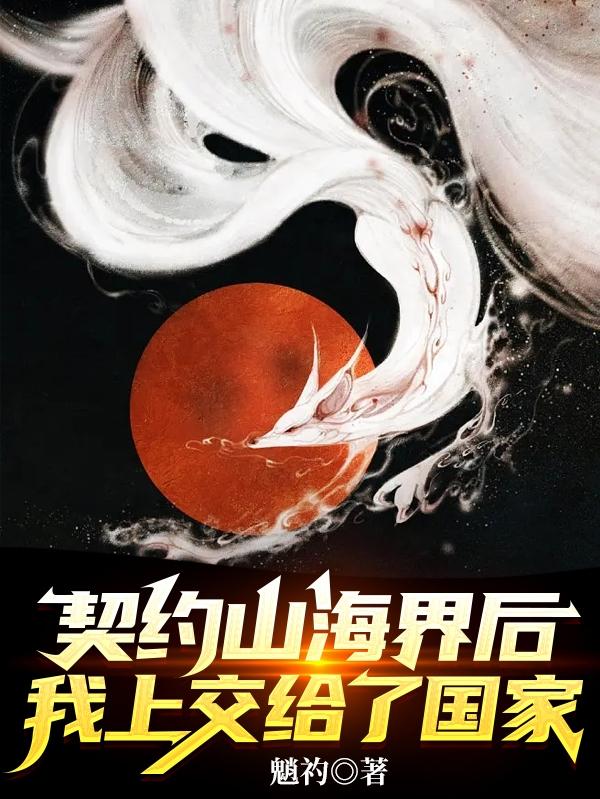 契约山海界后,我上交给了国家