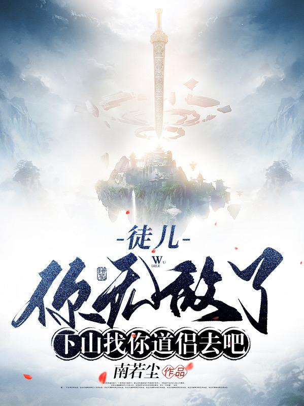 徒儿你无敌了,下山找你道侣去吧