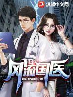 风流医师刘羽