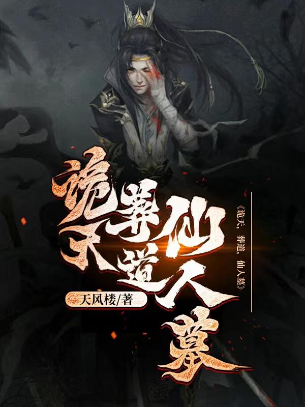诡天,葬道,仙人墓