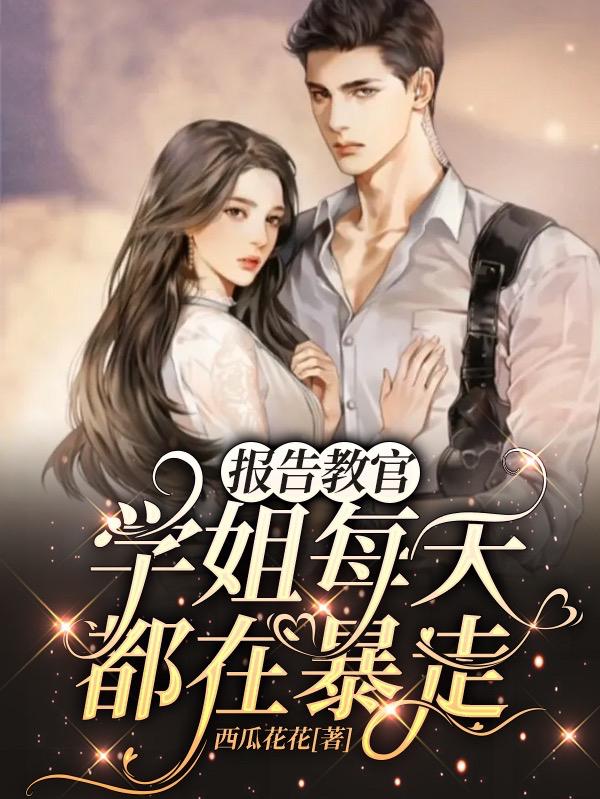 报告教官,学姐每天都在暴走