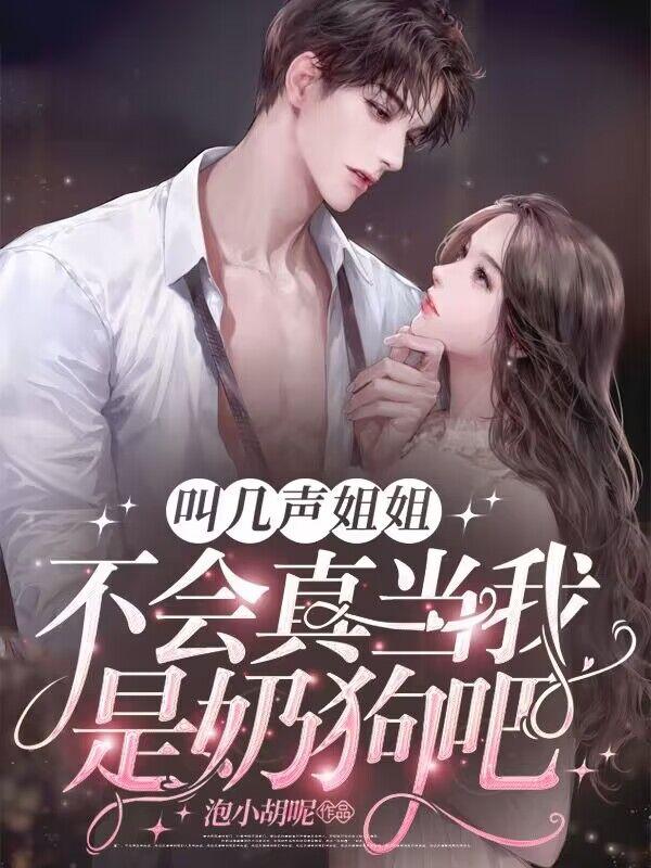 叫几声姐姐,不会真当我是奶狗吧