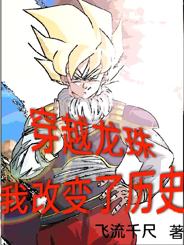 穿越龙珠,我改变了历史
