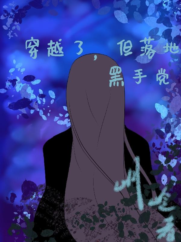 穿越了,但落地黑手党