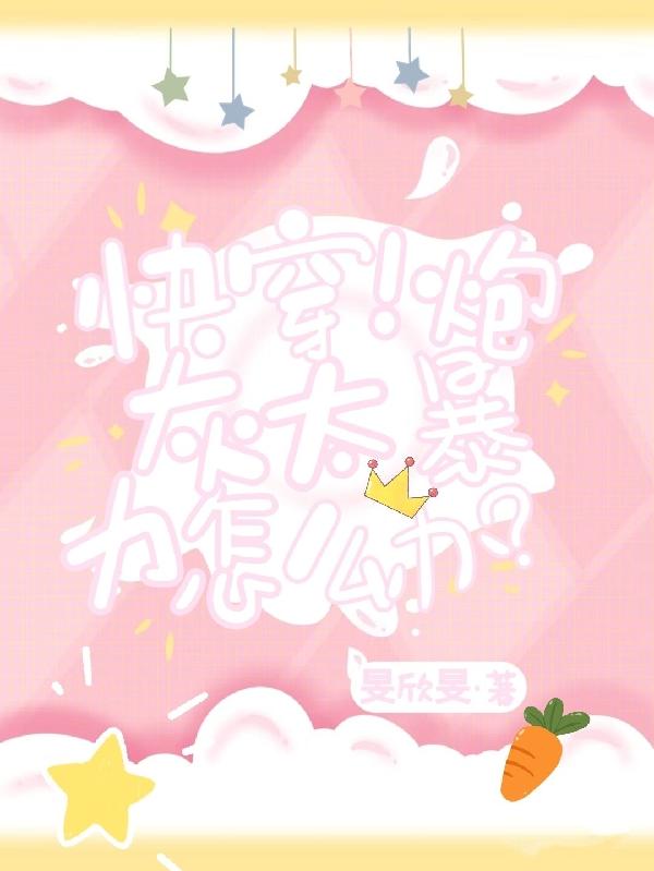 快穿!炮灰太暴力怎么办?