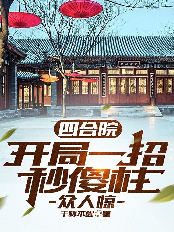 四合院：开局一招秒傻柱,众人惊