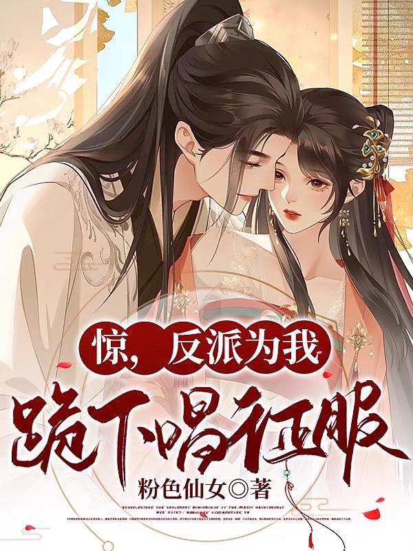 惊,反派为我跪下唱征服