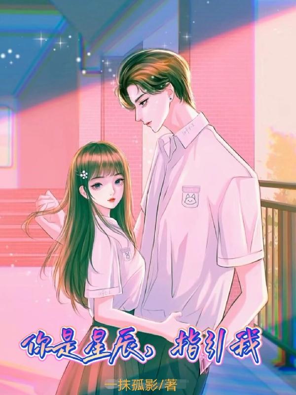 你是星辰,指引我