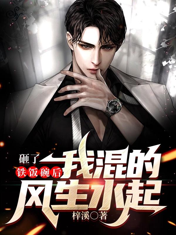 砸了铁饭碗后,我混的风生水起