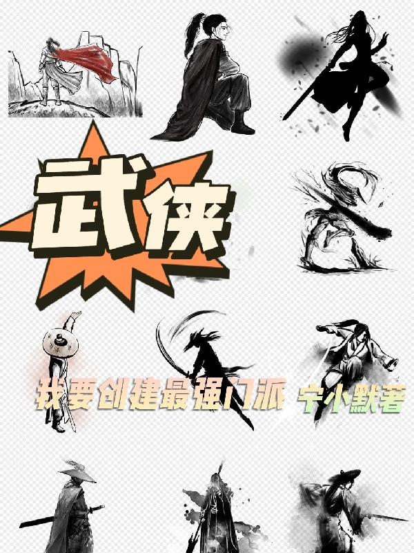武侠,我要创建最强门派