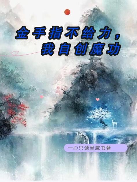金手指不给力,我自创魔功