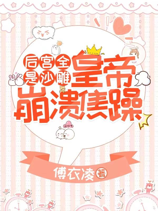 后宫全是沙雕,皇帝崩溃焦躁