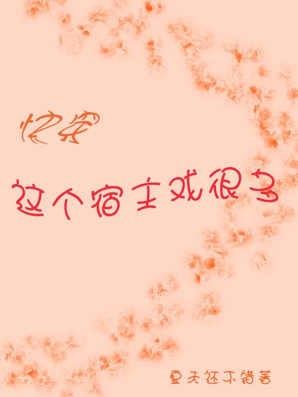 快穿,这个宿主戏很多